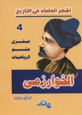أشهر العلماء في التاريخ ( الخوارزمي )